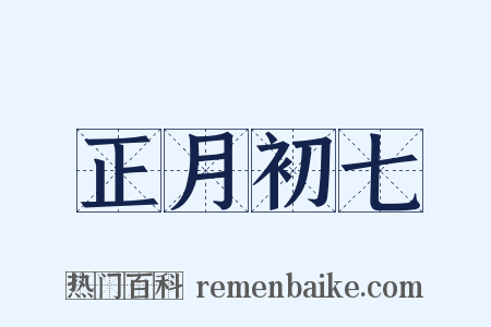正月初七是什么意思的图片